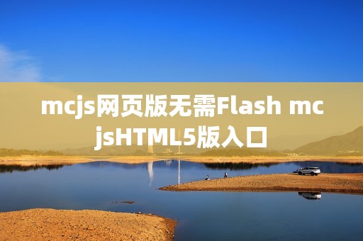 mcjs网页版无需Flash mcjsHTML5版入口
