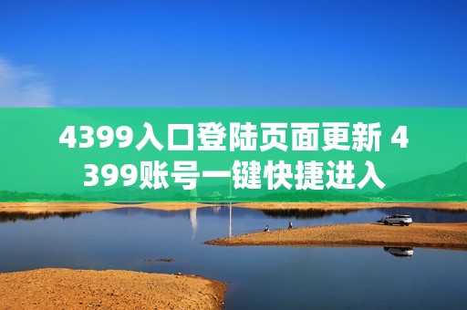4399入口登陆页面更新 4399账号一键快捷进入