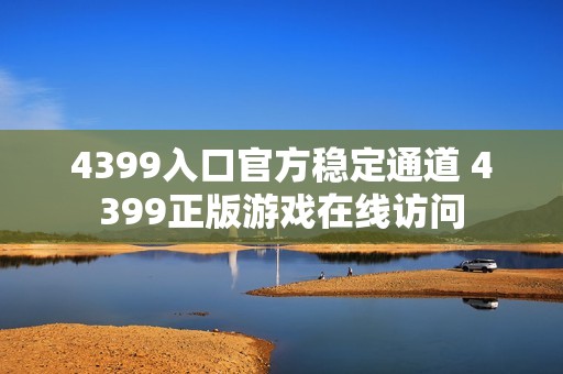 4399入口官方稳定通道 4399正版游戏在线访问