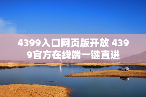 4399入口网页版开放 4399官方在线端一键直进