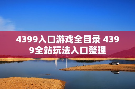 4399入口游戏全目录 4399全站玩法入口整理