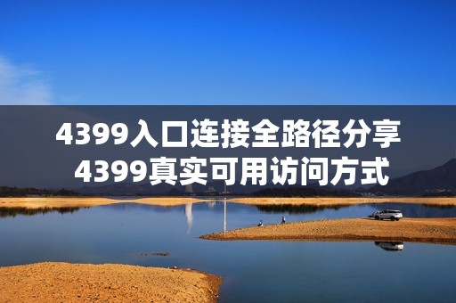 4399入口连接全路径分享 4399真实可用访问方式