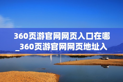 360页游官网网页入口在哪_360页游官网网页地址入口