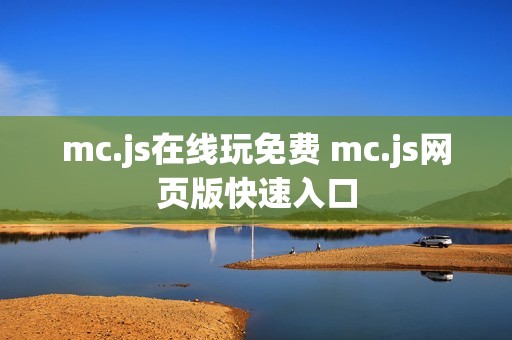 mc.js在线玩免费 mc.js网页版快速入口