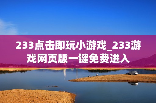233点击即玩小游戏_233游戏网页版一键免费进入