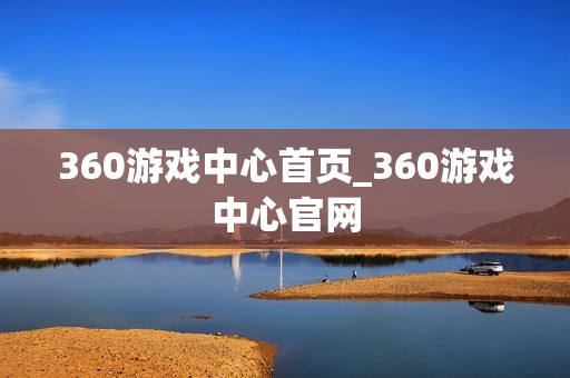 360游戏中心首页_360游戏中心官网