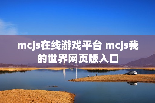 mcjs在线游戏平台 mcjs我的世界网页版入口