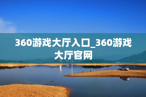 360游戏大厅入口_360游戏大厅官网