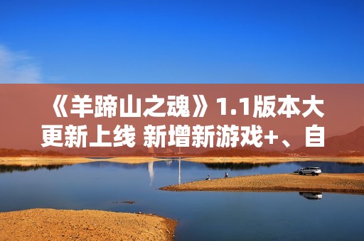 《羊蹄山之魂》1.1版本大更新上线 新增新游戏+、自动拾取等功能