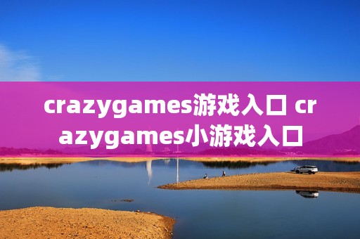 crazygames游戏入口 crazygames小游戏入口