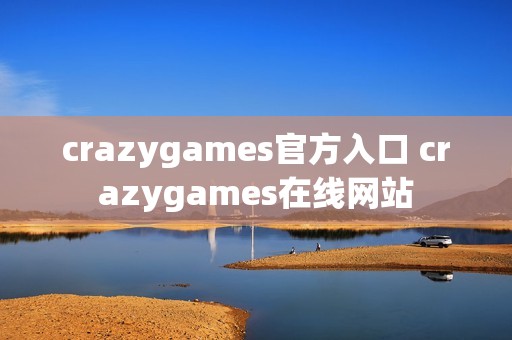 crazygames官方入口 crazygames在线网站