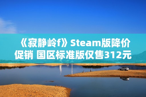 《寂静岭f》Steam版降价促销 国区标准版仅售312元