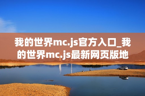 我的世界mc.js官方入口_我的世界mc.js最新网页版地址