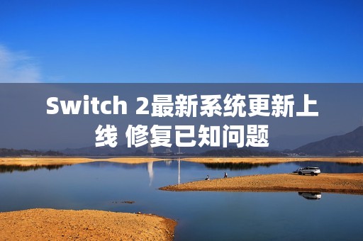 Switch 2最新系统更新上线 修复已知问题