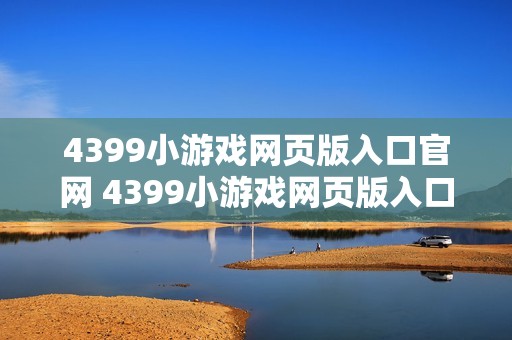 4399小游戏网页版入口官网 4399小游戏网页版入口官网访问地址