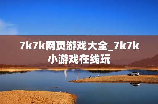 7k7k网页游戏大全_7k7k小游戏在线玩