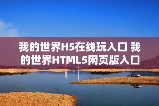 我的世界H5在线玩入口 我的世界HTML5网页版入口
