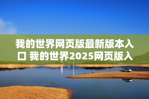 我的世界网页版最新版本入口 我的世界2025网页版入口