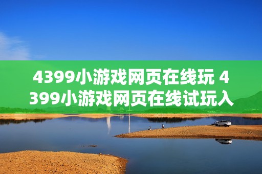 4399小游戏网页在线玩 4399小游戏网页在线试玩入口