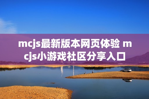 mcjs最新版本网页体验 mcjs小游戏社区分享入口