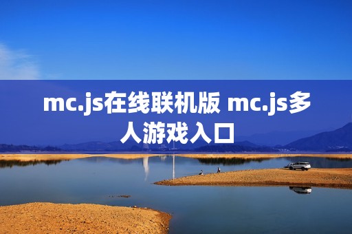 mc.js在线联机版 mc.js多人游戏入口