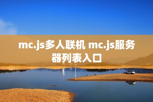 mc.js多人联机 mc.js服务器列表入口