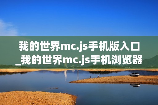 我的世界mc.js手机版入口_我的世界mc.js手机浏览器直接玩