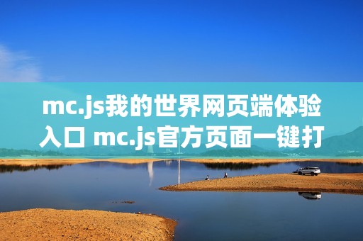 mc.js我的世界网页端体验入口 mc.js官方页面一键打开