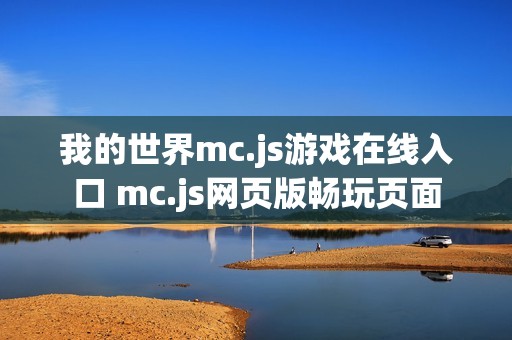 我的世界mc.js游戏在线入口 mc.js网页版畅玩页面