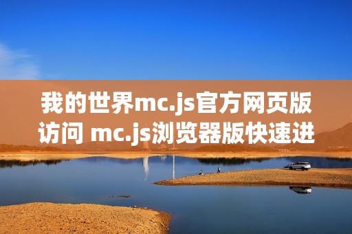 我的世界mc.js官方网页版访问 mc.js浏览器版快速进入