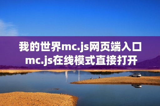 我的世界mc.js网页端入口 mc.js在线模式直接打开
