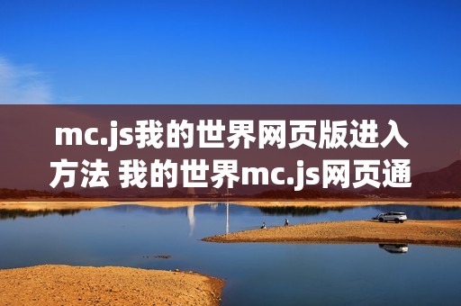 mc.js我的世界网页版进入方法 我的世界mc.js网页通道