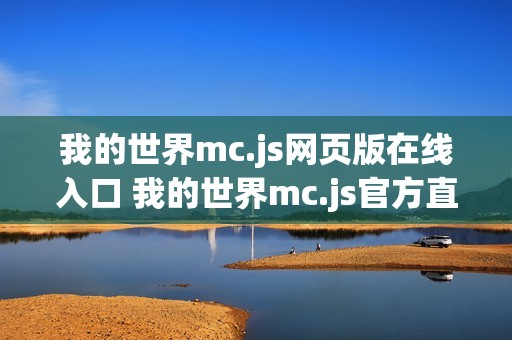 我的世界mc.js网页版在线入口 我的世界mc.js官方直连页面