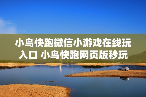 小鸟快跑微信小游戏在线玩入口 小鸟快跑网页版秒玩