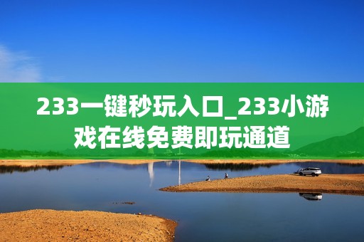 233一键秒玩入口_233小游戏在线免费即玩通道