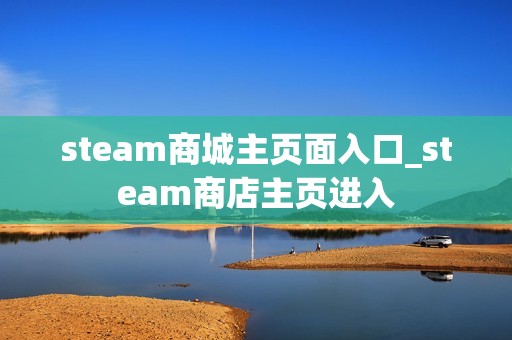 steam商城主页面入口_steam商店主页进入