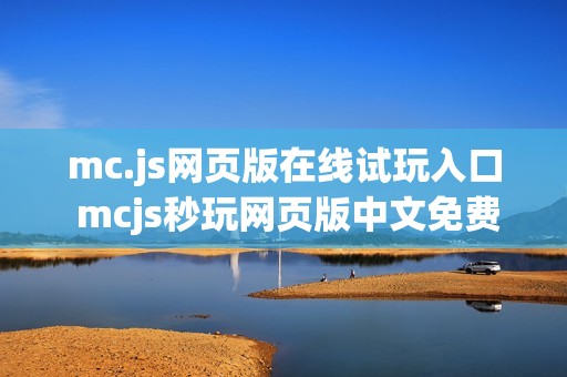 mc.js网页版在线试玩入口 mcjs秒玩网页版中文免费