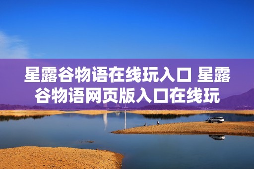 星露谷物语在线玩入口 星露谷物语网页版入口在线玩