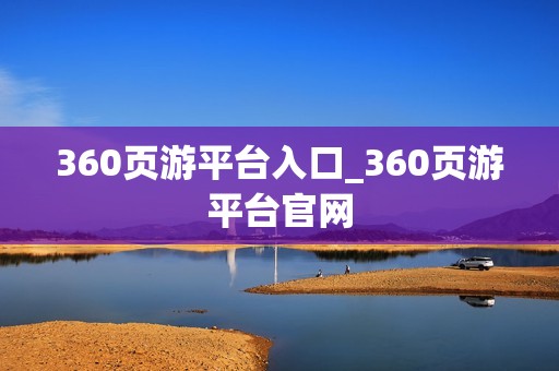 360页游平台入口_360页游平台官网