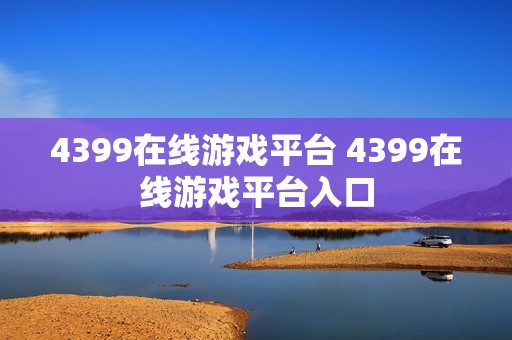 4399在线游戏平台 4399在线游戏平台入口