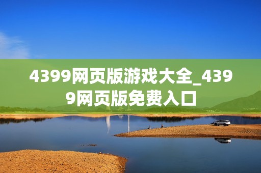 4399网页版游戏大全_4399网页版免费入口