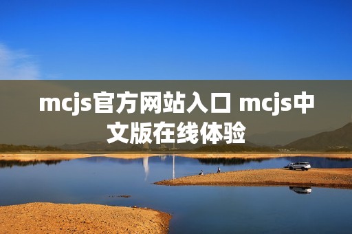 mcjs官方网站入口 mcjs中文版在线体验