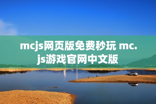 mcjs网页版免费秒玩 mc.js游戏官网中文版