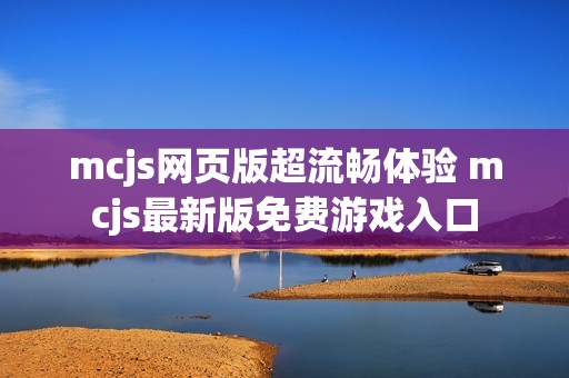 mcjs网页版超流畅体验 mcjs最新版免费游戏入口