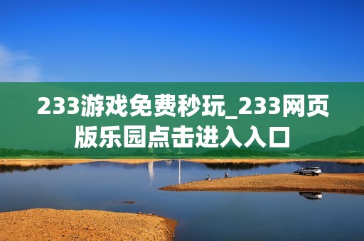233游戏免费秒玩_233网页版乐园点击进入入口