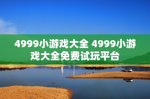 4999小游戏大全 4999小游戏大全免费试玩平台