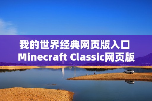 我的世界经典网页版入口 Minecraft Classic网页版入口