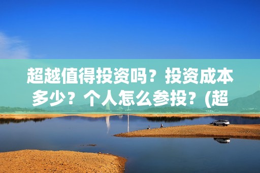 超越值得投资吗？投资成本多少？个人怎么参投？(超越投资误区)