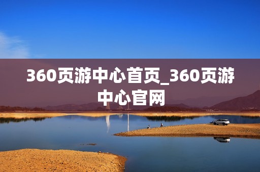 360页游中心首页_360页游中心官网