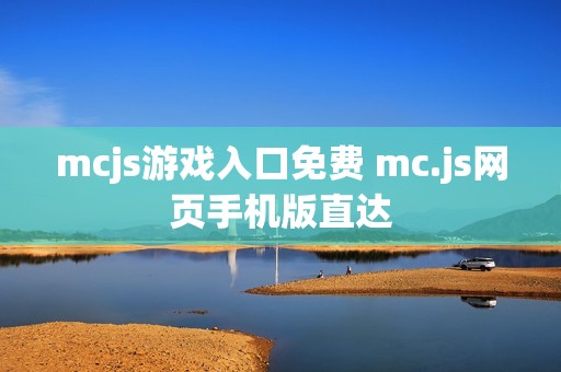 mcjs游戏入口免费 mc.js网页手机版直达